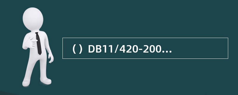 （）DB11/420-2007《电梯安装、改造、重大维修和维护保养自检规则》适用