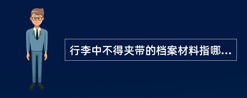 行李中不得夹带的档案材料指哪些物品？