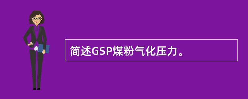 简述GSP煤粉气化压力。