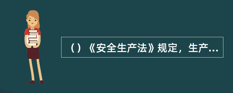 （）《安全生产法》规定，生产经营单位必须执行依法制定的保障安全生产的国家标准或者