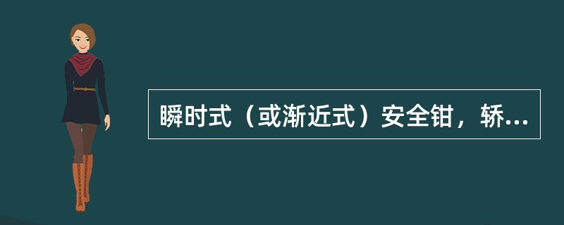 瞬时式（或渐近式）安全钳，轿厢承载1.25倍额定载荷，以检修速度做限速器—安全钳