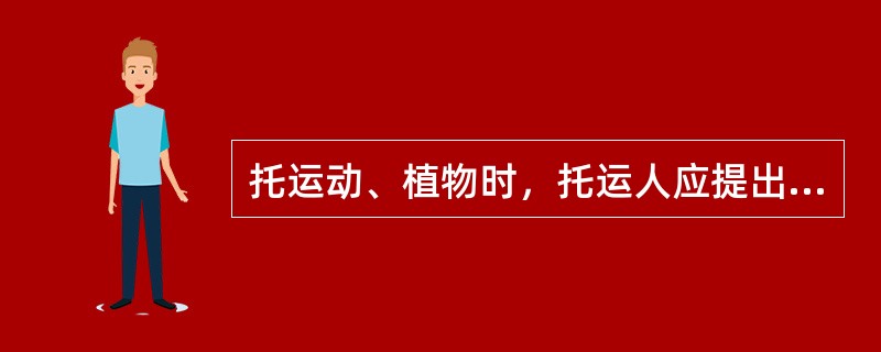 托运动、植物时，托运人应提出哪些部门的运输证明？