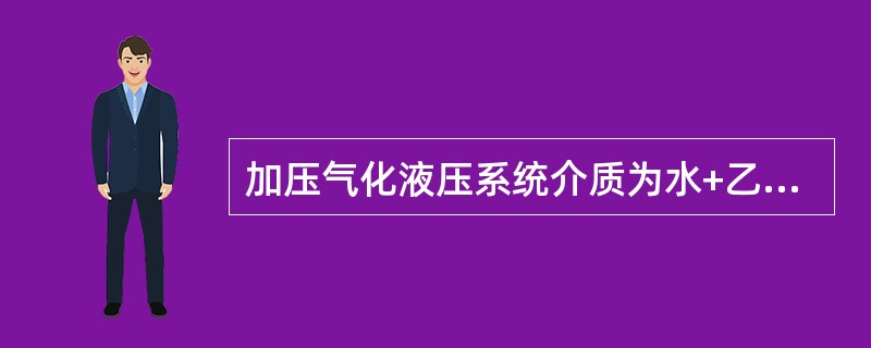 加压气化液压系统介质为水+乙二醇，讲出水+乙二醇的主要作用？