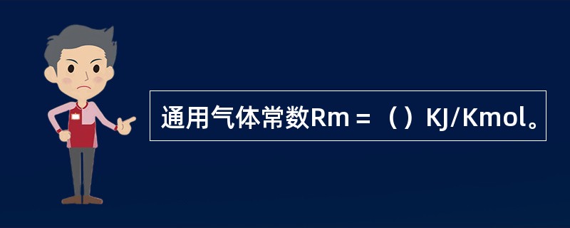 通用气体常数Rm＝（）KJ/Kmol。