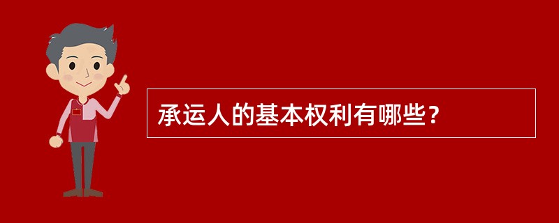 承运人的基本权利有哪些？