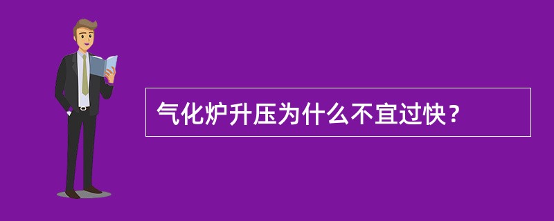 气化炉升压为什么不宜过快？