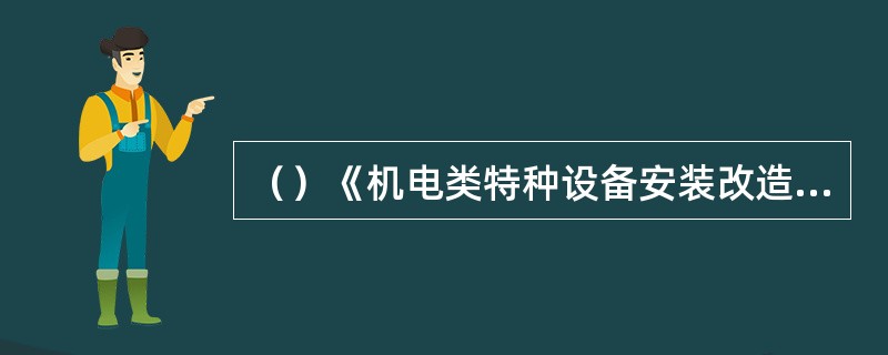 （）《机电类特种设备安装改造维修许可规则（试行）》中规定，电梯日常维护保养单位必
