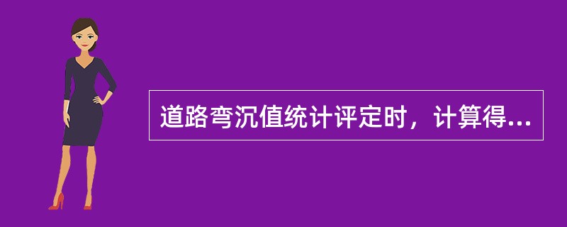 道路弯沉值统计评定时，计算得出弯沉代表值小于设计值，则评定结果为合格。