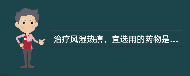 治疗风湿热痹，宜选用的药物是（）