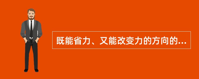 既能省力、又能改变力的方向的滑轮是()。