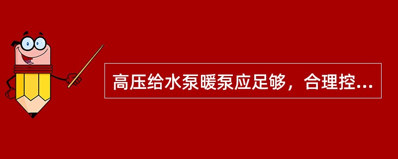 高压给水泵暖泵应足够，合理控制金属的（），保证安全启动的重要条件。