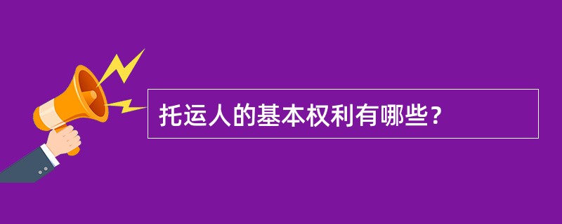 托运人的基本权利有哪些？