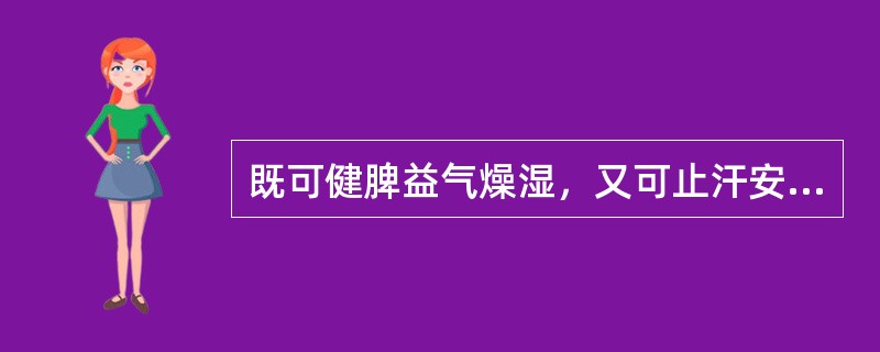 既可健脾益气燥湿，又可止汗安胎的药物是（）