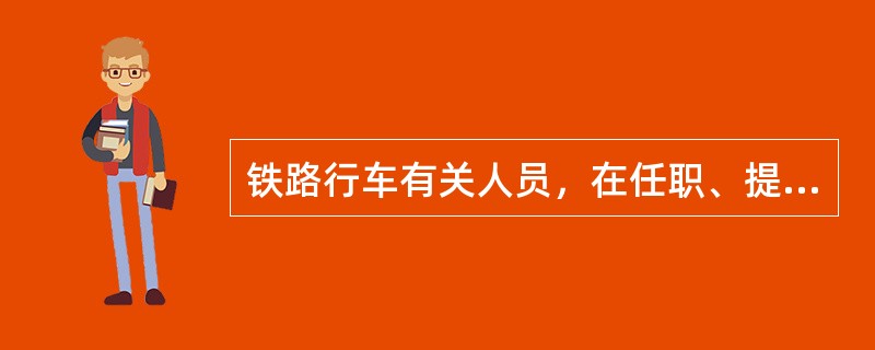 铁路行车有关人员，在任职、提职、改职前，必须经过哪些培训？