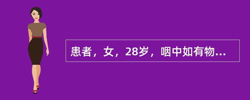 患者，女，28岁，咽中如有物阻，吞咽不下，咯吐不出，胸膈满闷，或咳或呕，舌苔白腻