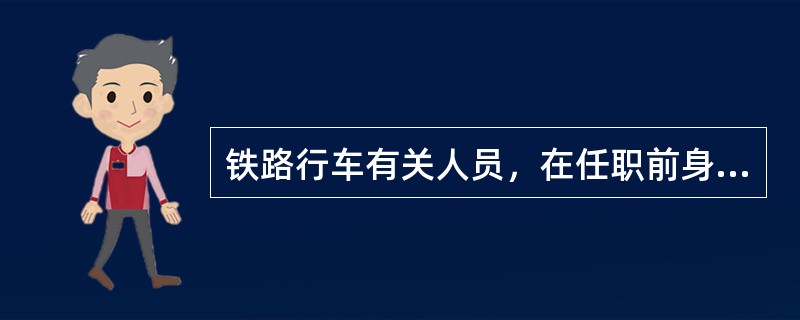 铁路行车有关人员，在任职前身体条件有何要求？