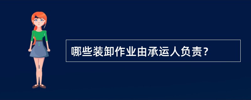 哪些装卸作业由承运人负责？