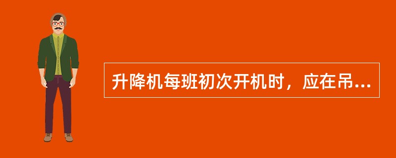 升降机每班初次开机时，应在吊笼上升离地()米处停车试制动器的可靠性。