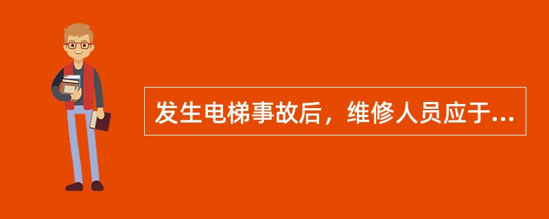 发生电梯事故后，维修人员应于（）内赶到现场.