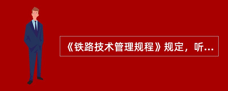 《铁路技术管理规程》规定，听觉信号，长声为5s，短声为3秒，音响间隔为1秒。
