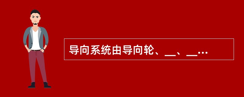 导向系统由导向轮、__、__和导轨架等组成；