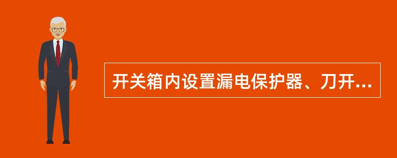 开关箱内设置漏电保护器、刀开关和断路器，则从电源进线端开始依次安装次序是（）。