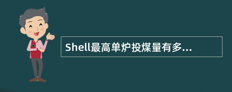 Shell最高单炉投煤量有多少？能达到3000t/d吗？