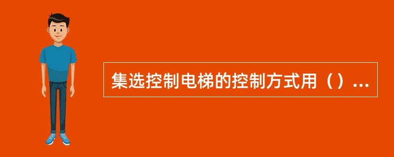 集选控制电梯的控制方式用（）表示.