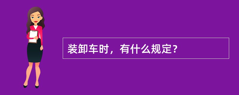 装卸车时，有什么规定？