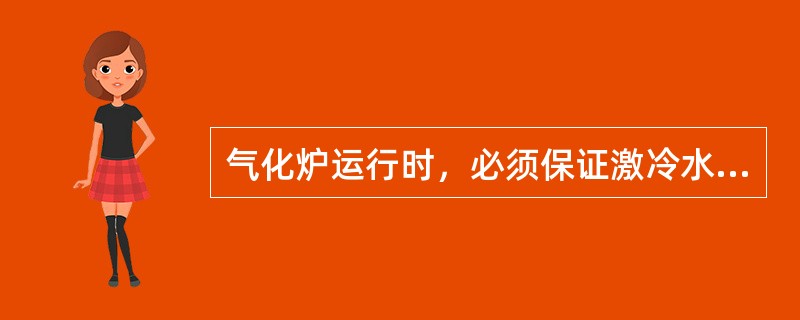 气化炉运行时，必须保证激冷水喷头与激冷室之间的压差大（），以保证各环的激冷水的良