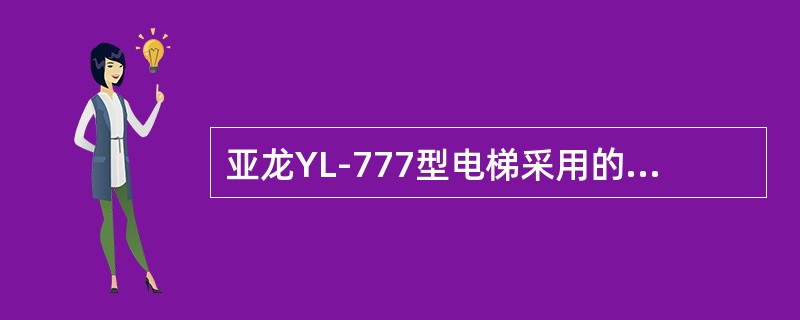 亚龙YL-777型电梯采用的驱动方式是（）。