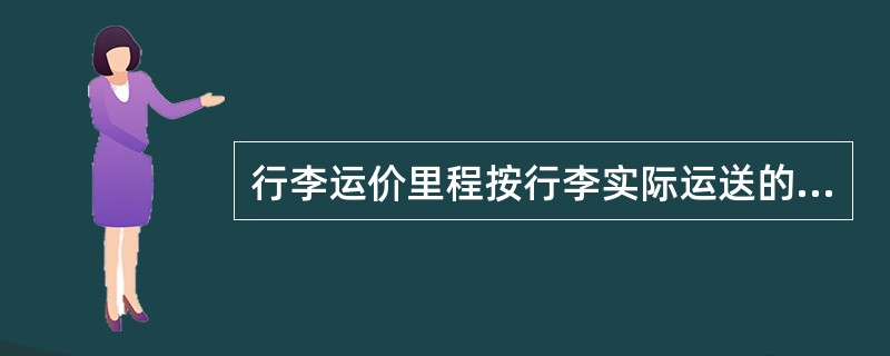 行李运价里程按行李实际运送的径路计算，旅客要求由近径路运送时，不可以办理。