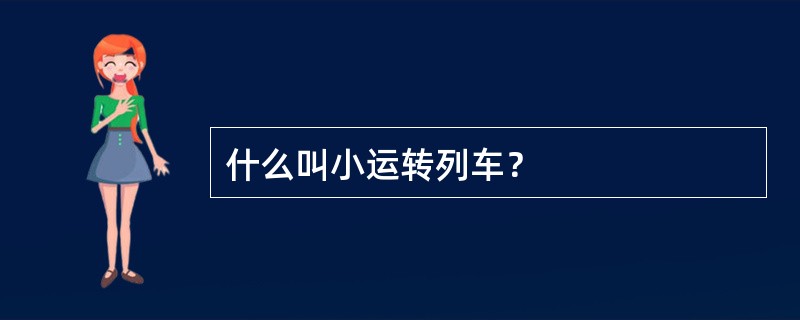 什么叫小运转列车？