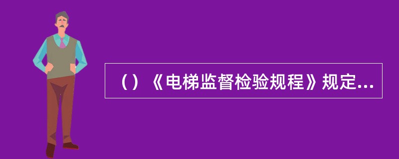 （）《电梯监督检验规程》规定，对定期检验的配合是电梯维保单位的职责，使用单位可以