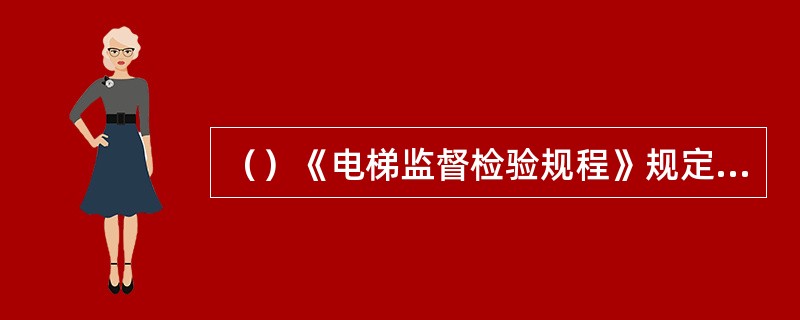 （）《电梯监督检验规程》规定，对于电梯定期检验中发现的一般项目缺陷，因对电梯安全