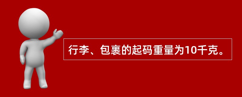 行李、包裹的起码重量为10千克。