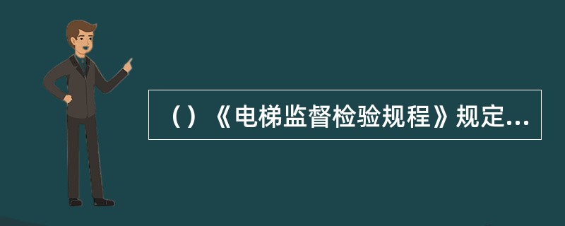 （）《电梯监督检验规程》规定，判定为“不合格”或“复检不合格”的电梯，检验机构应