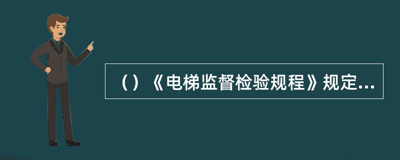 （）《电梯监督检验规程》规定，判定为“不合格”或“复检不合格”的电梯，检验机构应