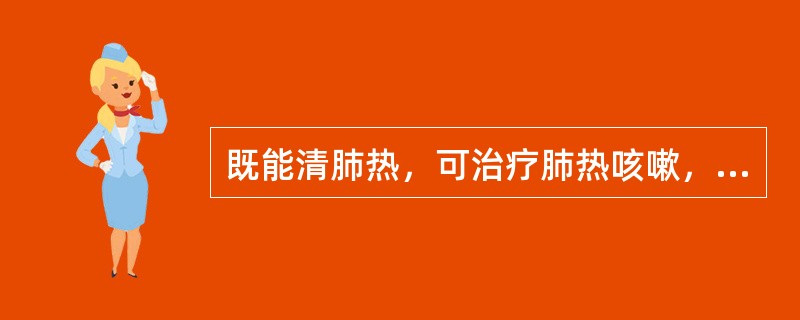 既能清肺热，可治疗肺热咳嗽，又能泻胃火，治疗胃火牙痛的药物是（）