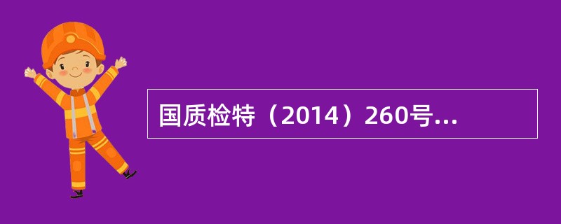 国质检特（2014）260号《电梯施工类别划分表》（修订版）自（）开始实施。