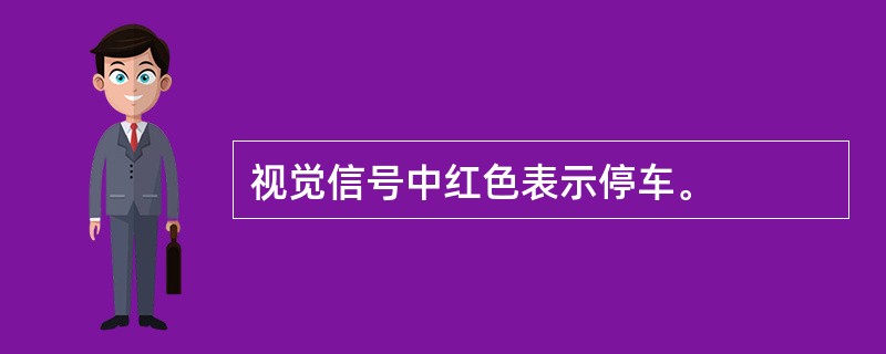 视觉信号中红色表示停车。