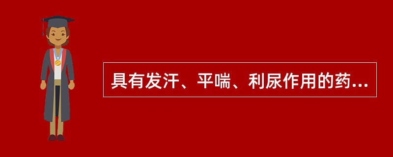 具有发汗、平喘、利尿作用的药物是（）