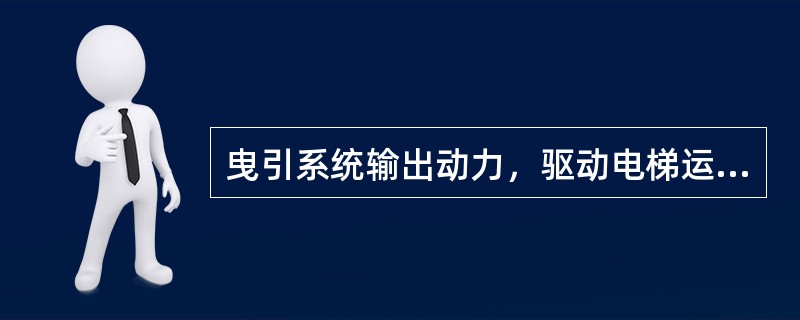 曳引系统输出动力，驱动电梯运行，由曳引机、__；导向轮__等组成；