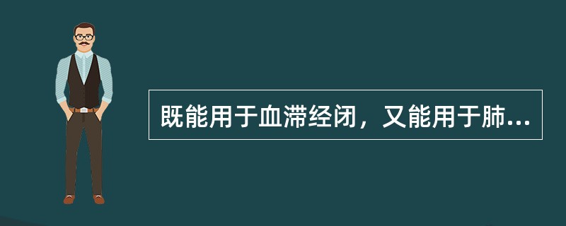 既能用于血滞经闭，又能用于肺痈、肠痈及肠燥便秘的药物是（）