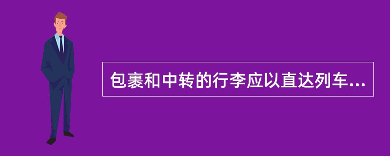 包裹和中转的行李应以直达列车装运。