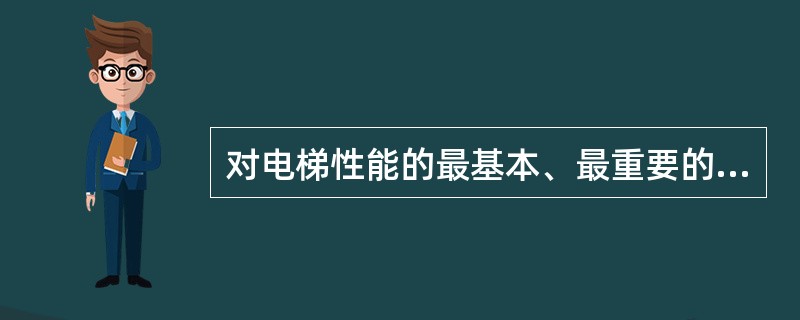 对电梯性能的最基本、最重要的要求是安全可靠（）