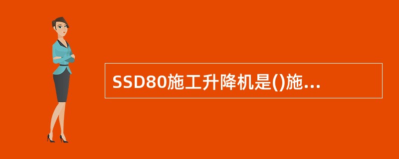 SSD80施工升降机是()施工升降机。