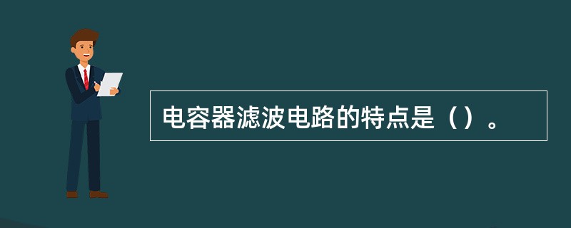电容器滤波电路的特点是（）。