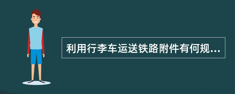 利用行李车运送铁路附件有何规定？