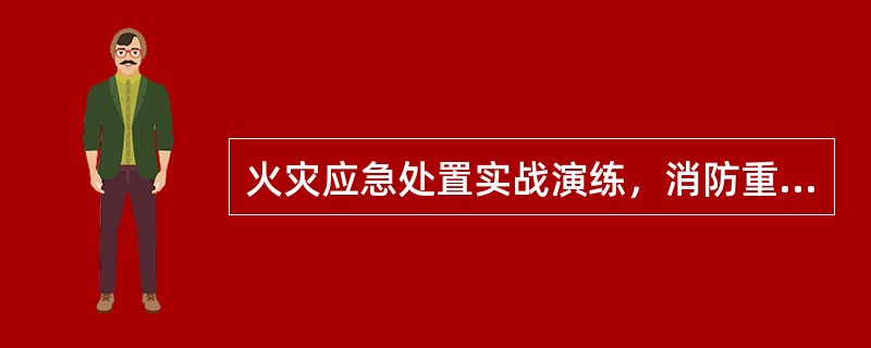 火灾应急处置实战演练，消防重点单位和旅客列车每年不少于2次。